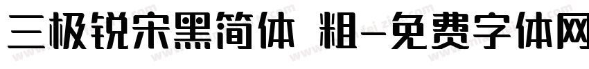 三极锐宋黑简体 粗字体转换